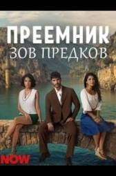 Преемник: зов предков