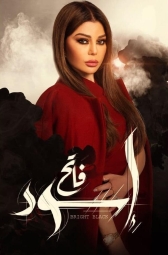 Чёрный свет