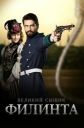 Великий сыщик Филинта