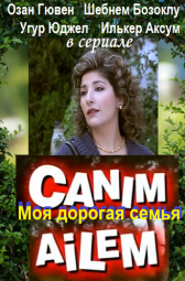 Дорогая моя семья