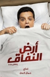 Земля лицемерия