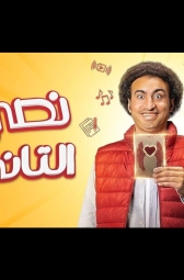 Моя вторая половина