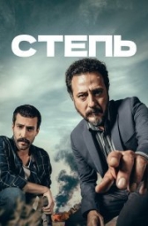 Степь