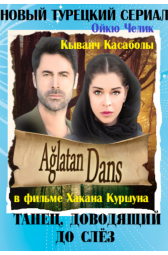 Танец, доводящий до слёз