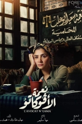 Благословение Авокато